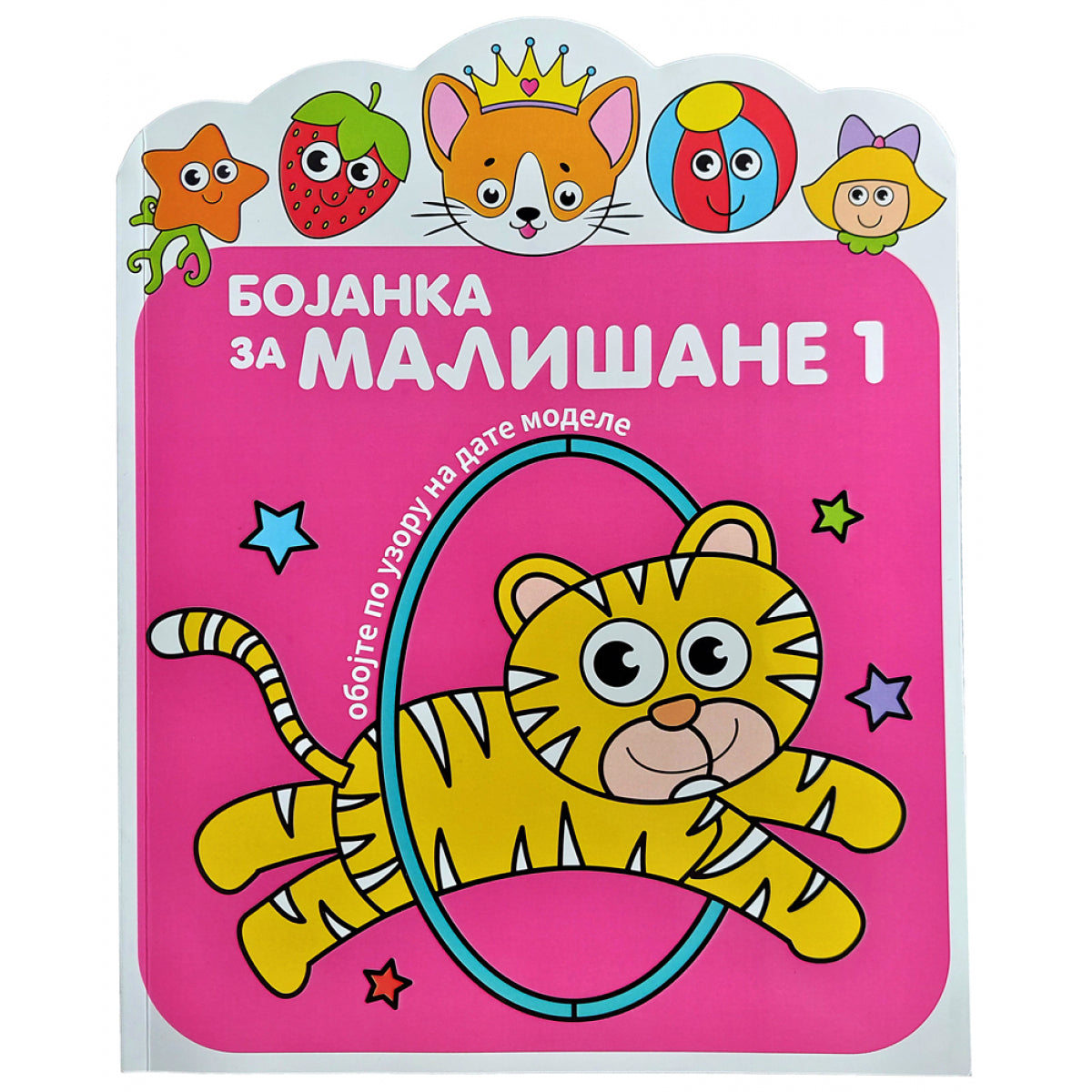 BOJANKA ZA MALIŠANE 1