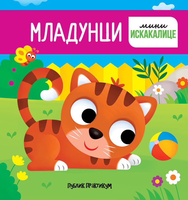 Mladunci: mini iskakalice - Debora Forni