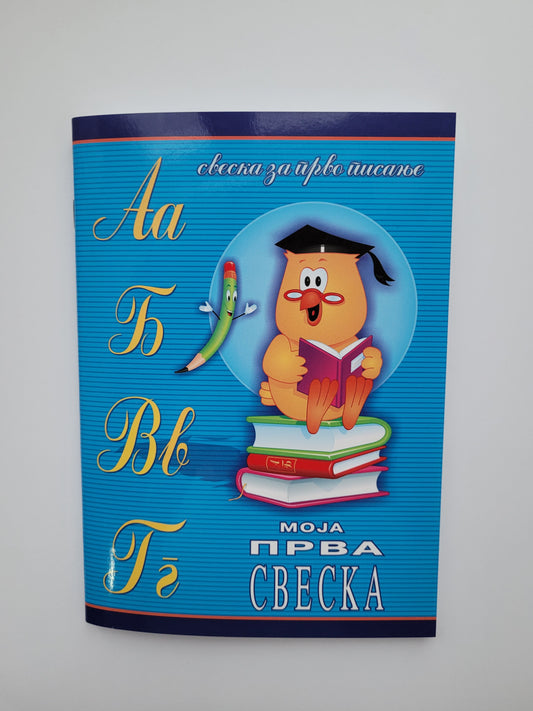 Sveska prvarica A/5