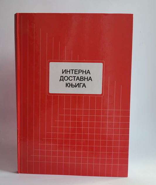 Interna dostavna knjiga
