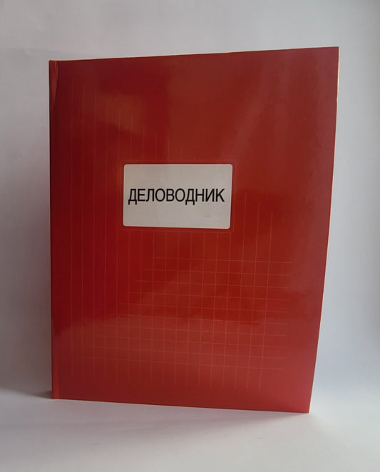 Delovodnik 200l
