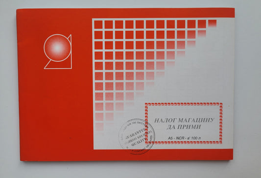 Nalog magacinu da primi A/5