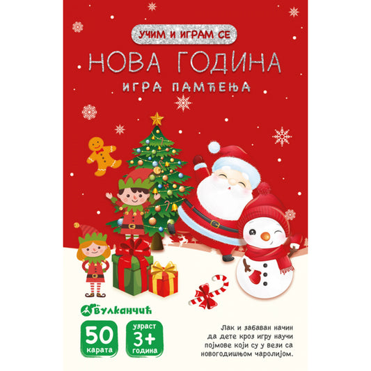 KARTE - UČIM I IGRAM SE – IGRA PAMĆENJA: NOVA GODINA