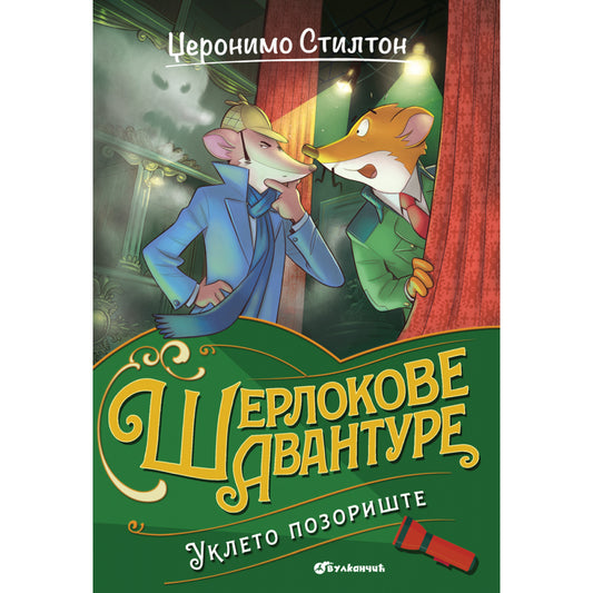 ŠERLOKOVE AVANTURE – UKLETO POZORIŠTE