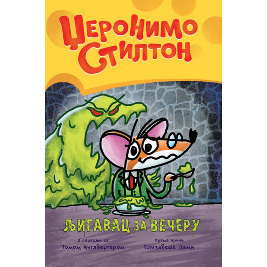 GRAFIČKI ROMAN: LJIGAVAC ZA VEČERU