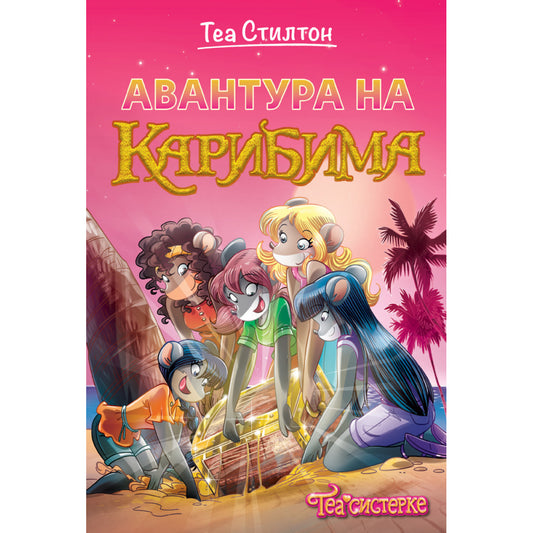 TEA SISTERKE: AVANTURA NA KARIBIMA