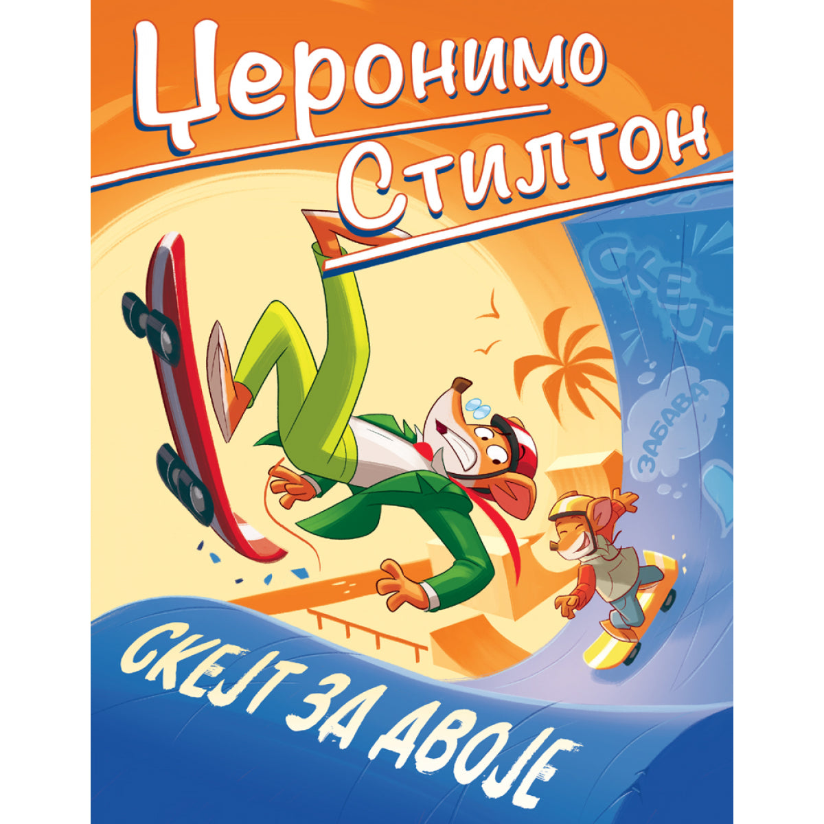 NOVE AVANTURE DŽERONIMA STILTONA – SKEJT ZA DVOJE