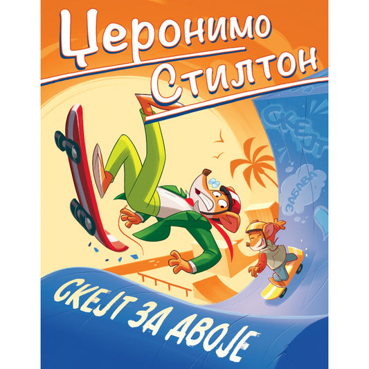NOVE AVANTURE DŽERONIMA STILTONA – SKEJT ZA DVOJE