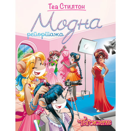TEA SISTERKE: ŽIVOT NA KOLEDŽU – MODNA REPORTAŽA