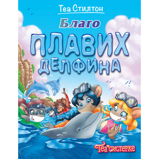 TEA SISTERKE: ŽIVOT NA KOLEDŽU – BLAGO PLAVIH DELFINA