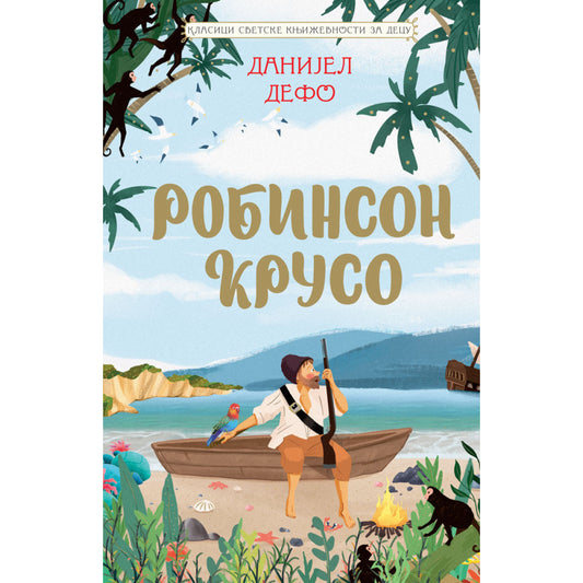 KLASICI SVETSKE KNJIŽEVNOSTI ZA DECU: ROBINSON KRUSO