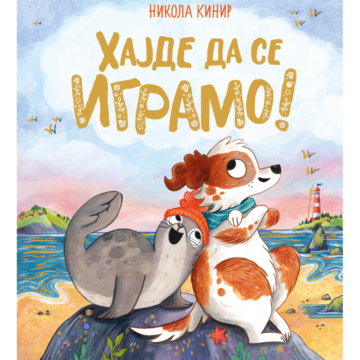 HAJDE DA SE IGRAMO