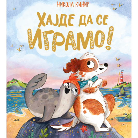 HAJDE DA SE IGRAMO