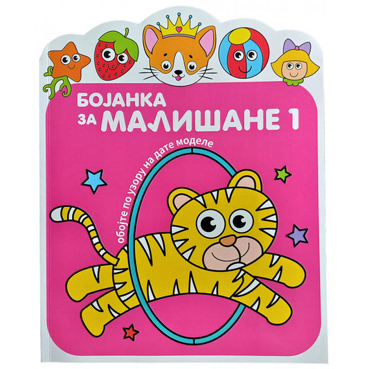 BOJANKA ZA MALIŠANE 1