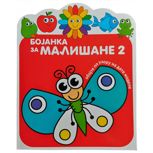 BOJANKA ZA MALIŠANE 2