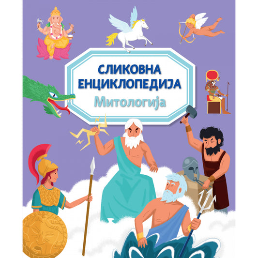 SLIKOVNA ENCIKLOPEDIJA: MITOLOGIJA