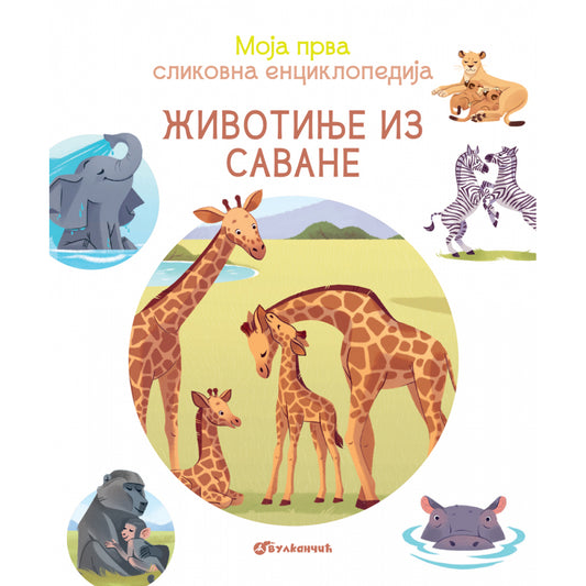 MOJA PRVA SLIKOVNA ENCIKLOPEDIJA: ŽIVOTINJE IZ SAVANE