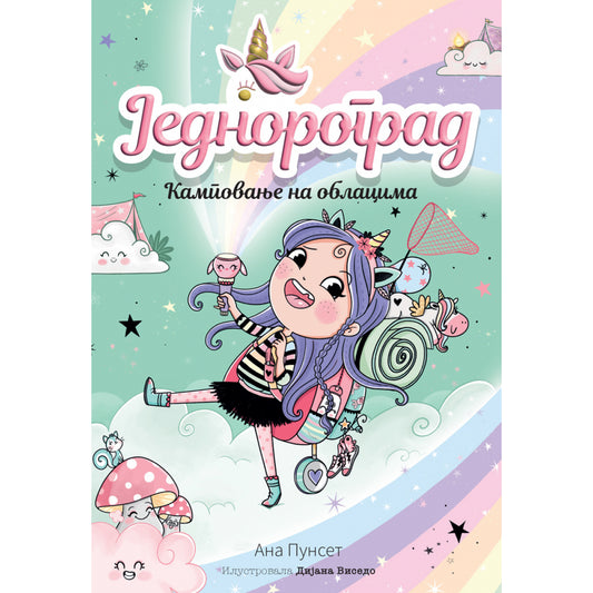 JEDNOROGRAD: KAMPOVANJE NA OBLACIMA