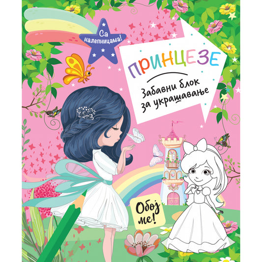 ZABAVNI BLOK ZA UKRAŠAVANJE: PRINCEZE