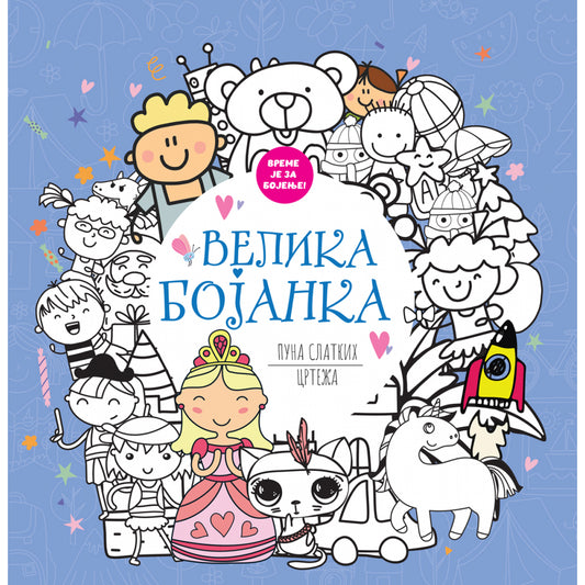 VELIKA BOJANKA PUNA SLATKIH CRTEŽA