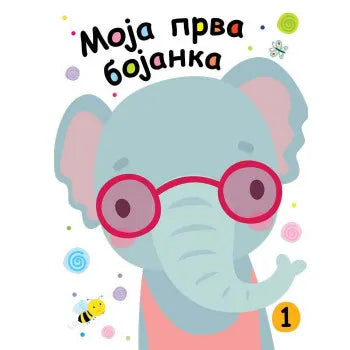 Moja prva bojanka 1 - Grupa autora