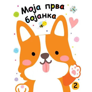 Moja prva bojanka 2 - Grupa autora