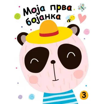Moja prva bojanka 3 - Grupa autora