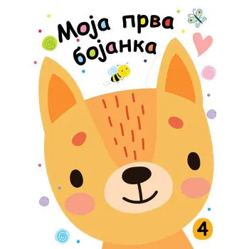 Moja prva bojanka 4 - Grupa autora