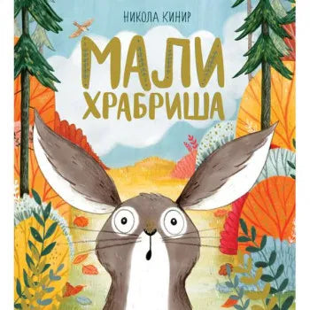 MALI HRABRIŠA - Nikola Kinir