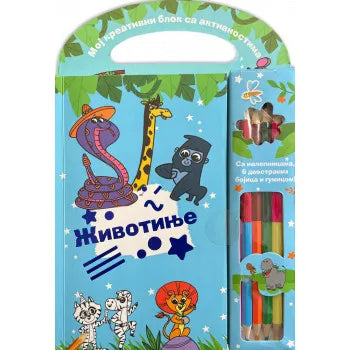 Moj kreativni blok sa aktivnostima ŽIVOTINJE - Grupa autora