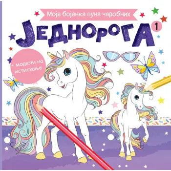 MOJA BOJANKA PUNA ČAROBNIH JEDNOROGA 1 - Grupa autora