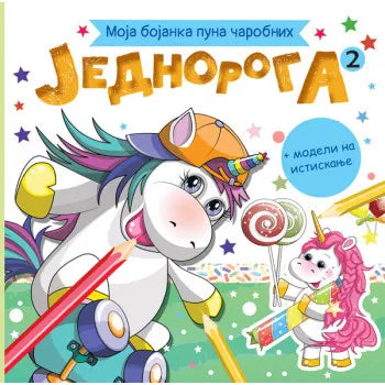 MOJA BOJANKA PUNA ČAROBNIH JEDNOROGA 2 - Grupa autora
