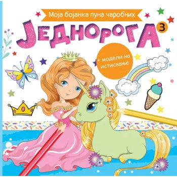 MOJA BOJANKA PUNA ČAROBNIH JEDNOROGA 3 - Grupa autora