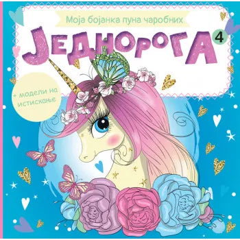 MOJA BOJANKA PUNA ČAROBNIH JEDNOROGA 4 - Grupa autora