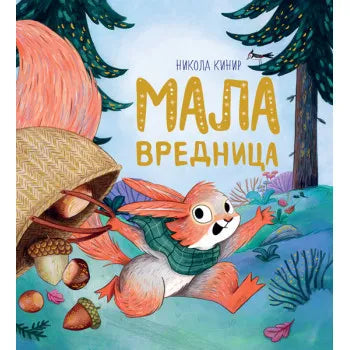 MALA VREDNICA - Nikola Kinir