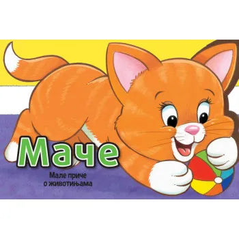 MALE PRIČE O ŽIVOTINJAMA: MAČE - Grupa autora