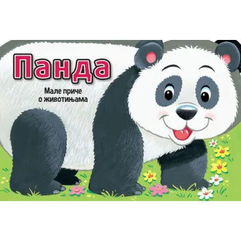 MALE PRIČE O ŽIVOTINJAMA: PANDA - Grupa autora
