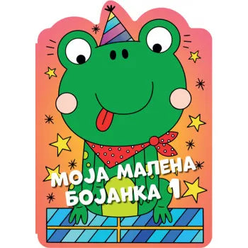 MOJA MALENA BOJANKA 1 - Grupa autora