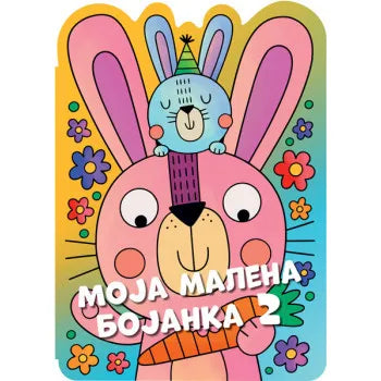 MOJA MALENA BOJANKA 2 - Grupa autora