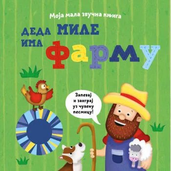 Moja mala zvučna knjiga DEDA MILE IMA FARMU - Grupa autora