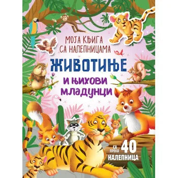 MOJA KNJIGA SA NALEPNICAMA: ŽIVOTINJE I NJIHOVI MLADUNCI - Grupa autora