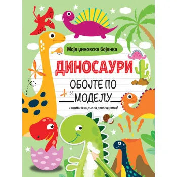 MOJA DŽINOVSKA BOJANKA: DINOSAURI - Grupa autora