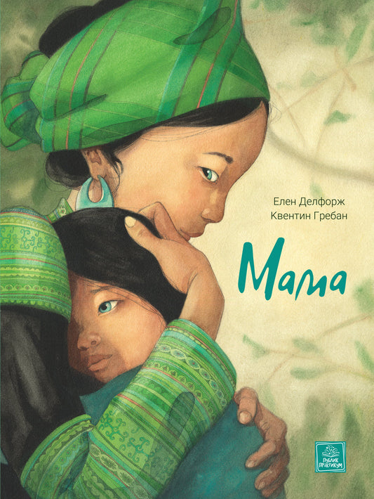 Mama - Kventin Greban, Elen Delforž