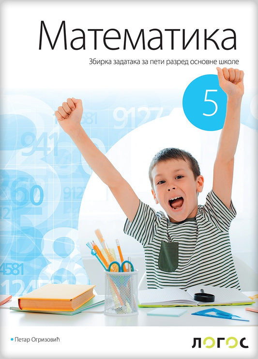 Matematika 5 zbirka zadataka za peti razred, Petar Ogrizović, Novi Logos