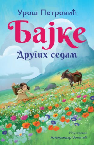 Bajke: Drugih sedam – ćirilica - Uroš Petrović