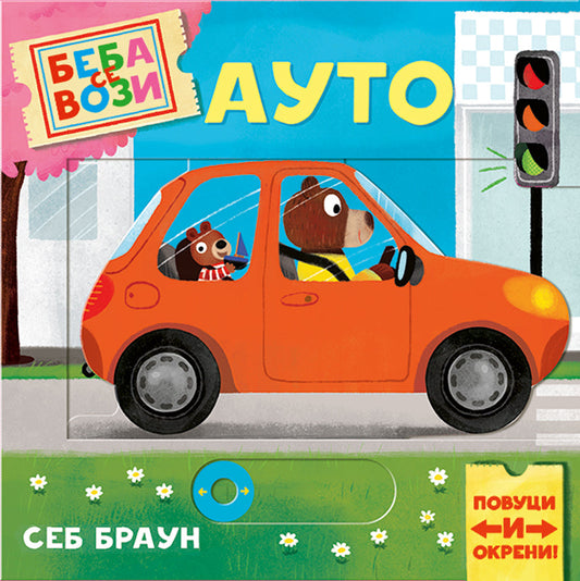 Beba se vozi: Auto - Sebastijan Braun