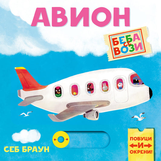 Beba se vozi: Avion - Sebastijan Braun