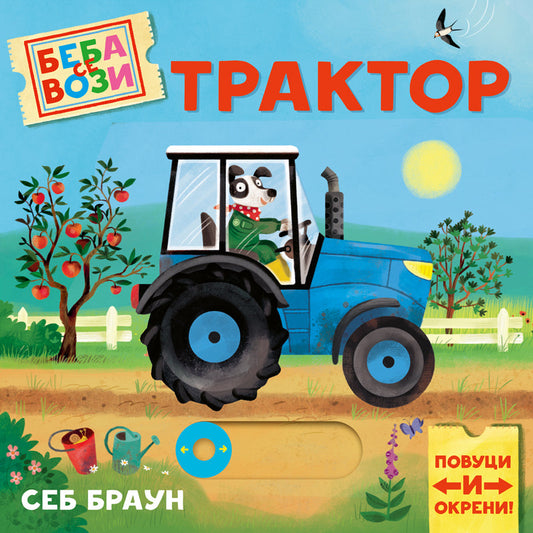 Beba se vozi: Traktor - Sebastijan Braun
