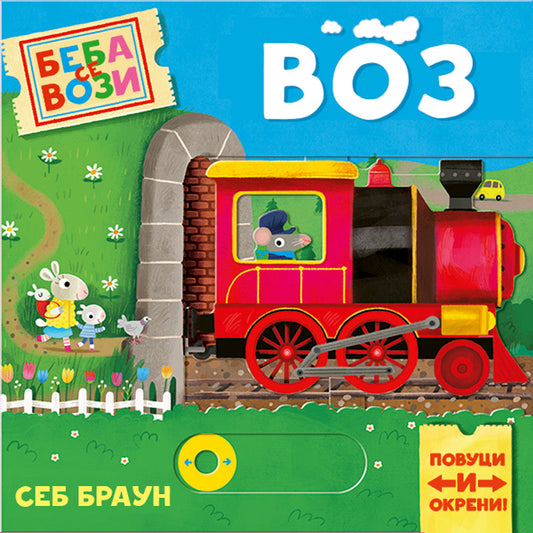 Beba se vozi: Voz - Sebastijan Braun