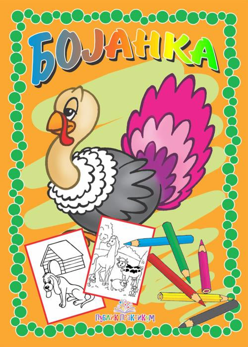 Bojanka - Domaće životinje - Publik praktikum
